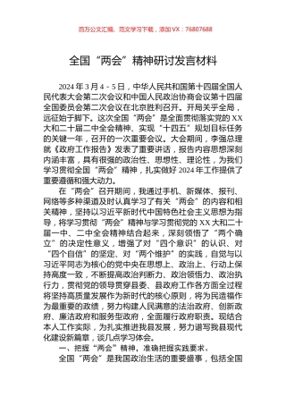 全国“两会”精神研讨发言材料.docx