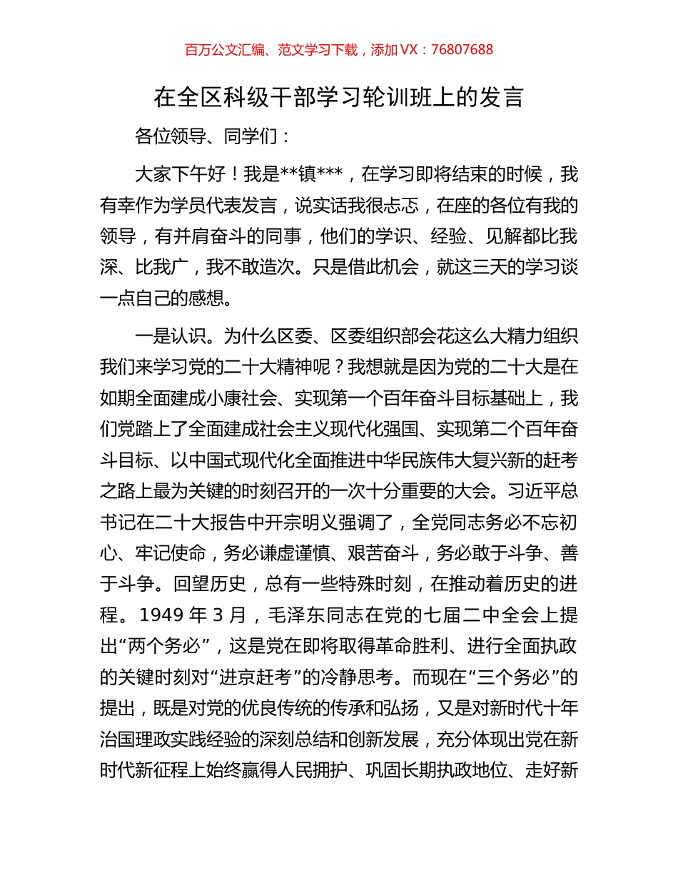 在全区科级干部学习轮训班上的发言.docx_第1页