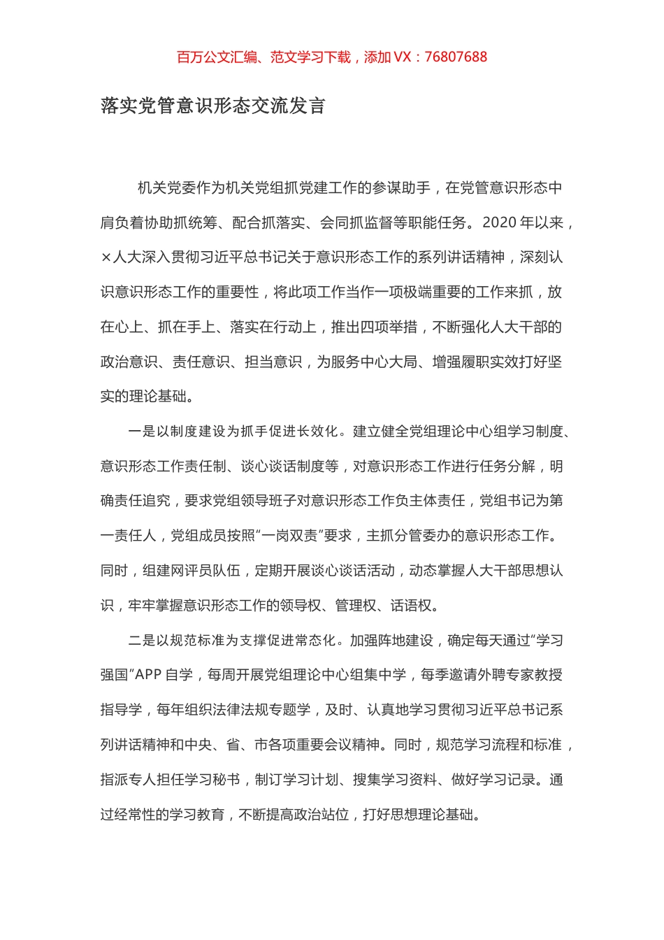 落实党管意识形态交流发言.docx_第1页