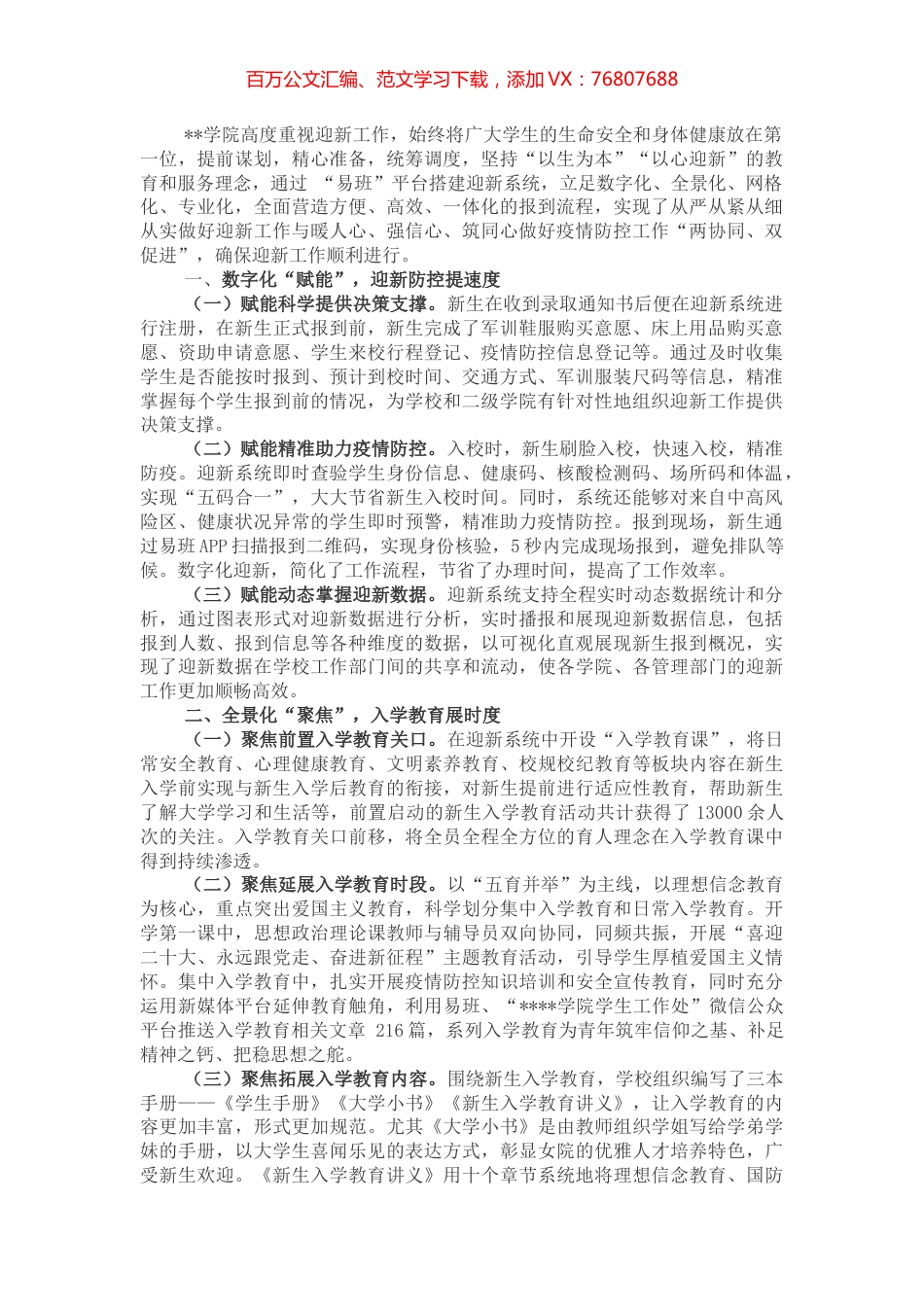 学院党委书记在全市高校迎新工作会议上的交流发言.docx_第1页