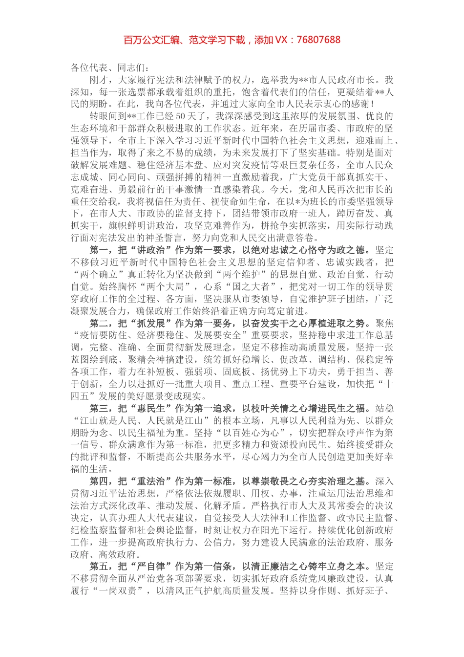 在2022年人大会上当选为市长后的表态发言.docx_第1页