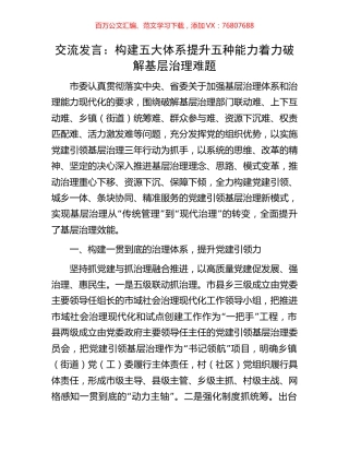 交流发言：构建五大体系提升五种能力着力破解基层治理难题.docx