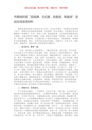 市委组织部“迎奖牌、扛红旗，找差距、再奋进”活动交流发言材料.docx