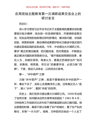 在局党组主题教育第一次调研成果交流会上的研讨发言.docx