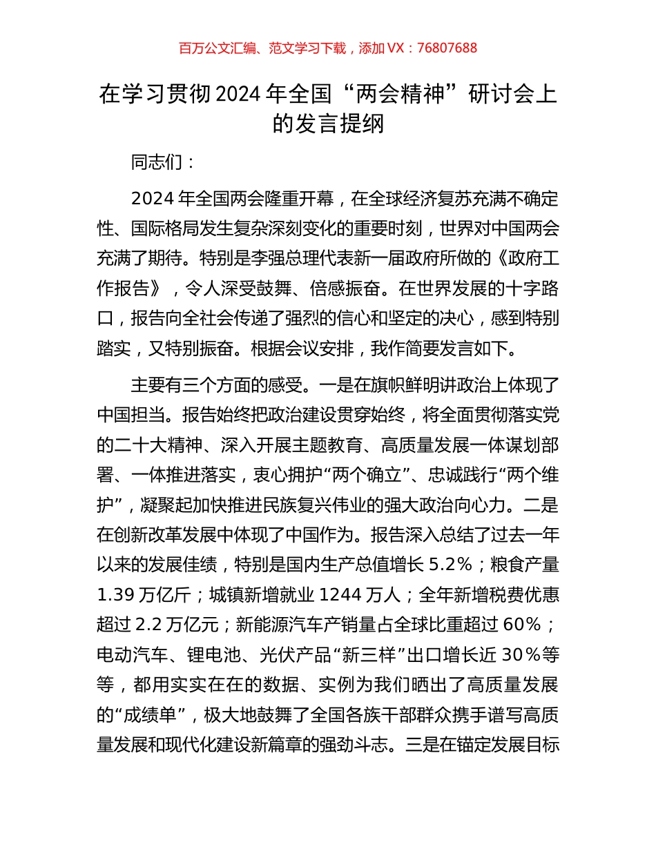 在学习贯彻2024年全国“两会精神”研讨会上的发言提纲.docx_第1页