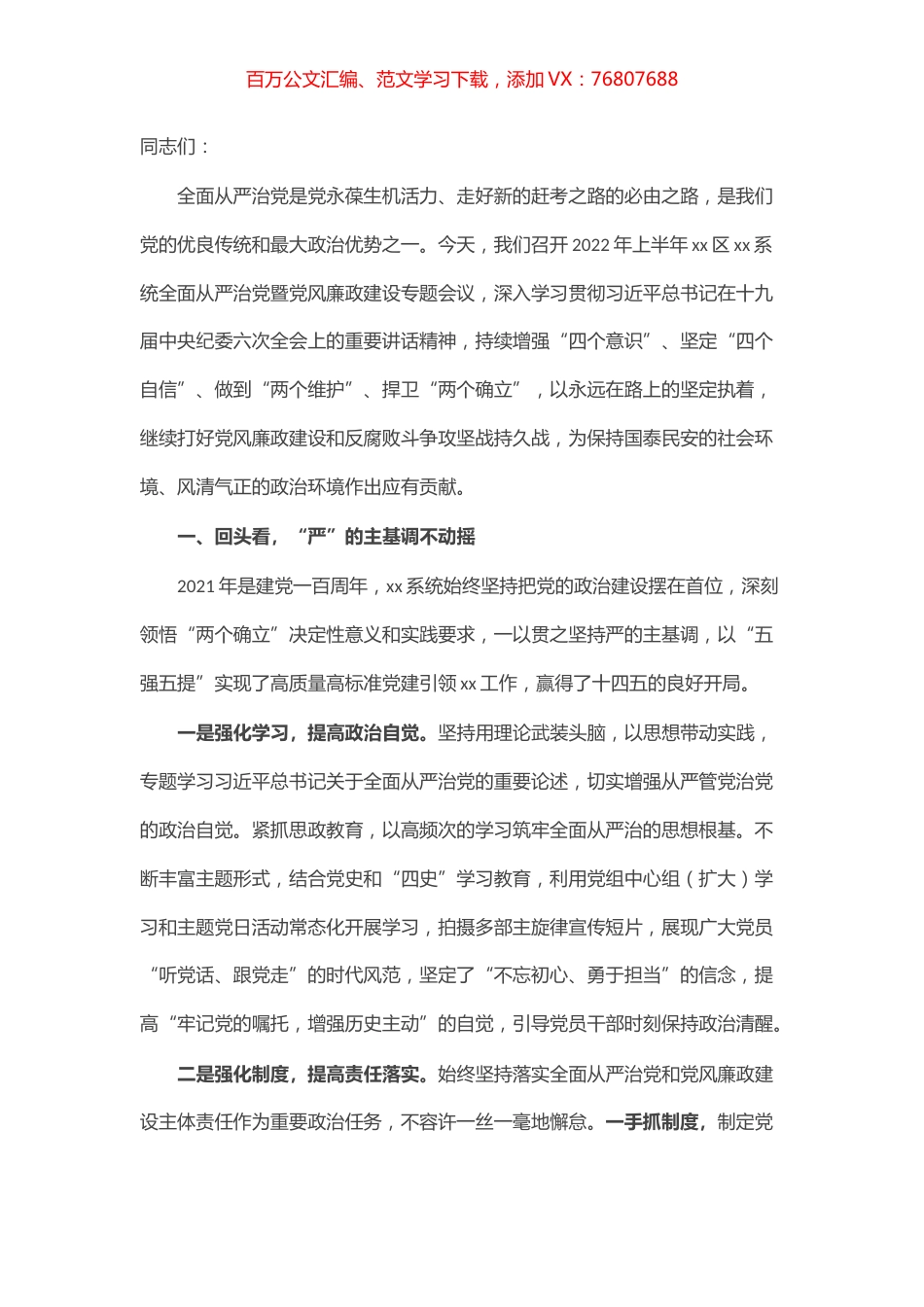 2022年全面从严治党暨党风廉政建设会议书记发言材料.docx_第1页