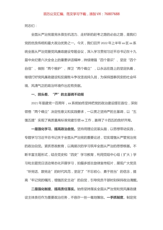 2022年全面从严治党暨党风廉政建设会议书记发言材料.docx
