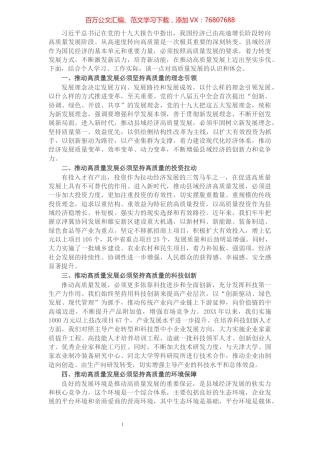 领导干部在全省推进高质量发展研讨班上的发言​​​​​​​​​​​.docx