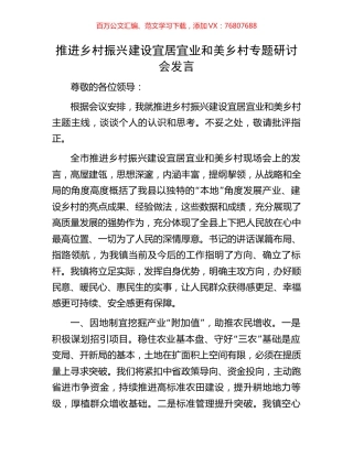 推进乡村振兴建设宜居宜业和美乡村专题研讨会发言.docx