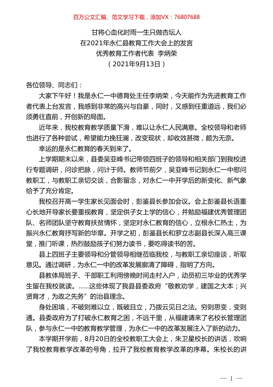 优秀教育工作者代表李炳荣：在2021年永仁县教育工作大会上的发言.doc_第1页