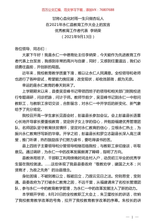 优秀教育工作者代表李炳荣：在2021年永仁县教育工作大会上的发言.doc