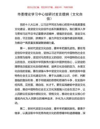 市委理论学习中心组研讨发言提纲（文化自信）.docx