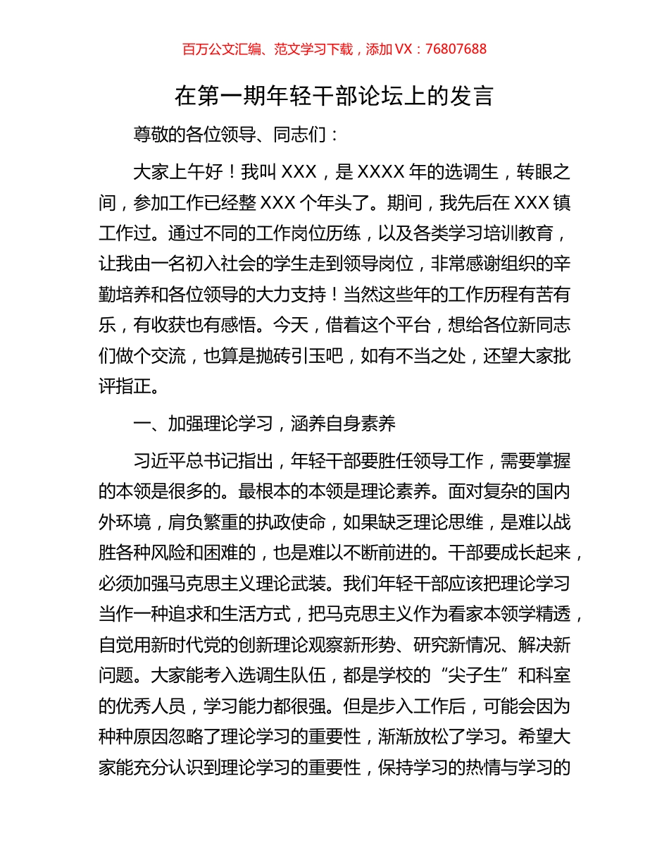 在第一期年轻干部论坛上的发言.docx_第1页
