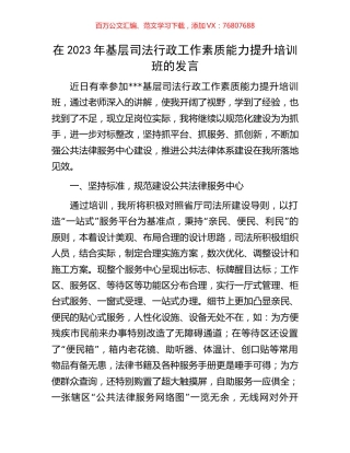在2023年基层司法行政工作素质能力提升培训班的发言.docx