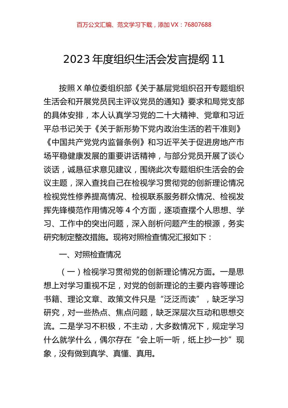 2023年度组织生活会发言提纲11.docx_第1页