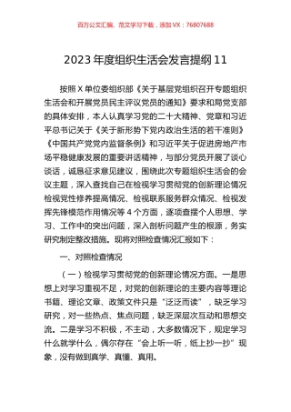 2023年度组织生活会发言提纲11.docx