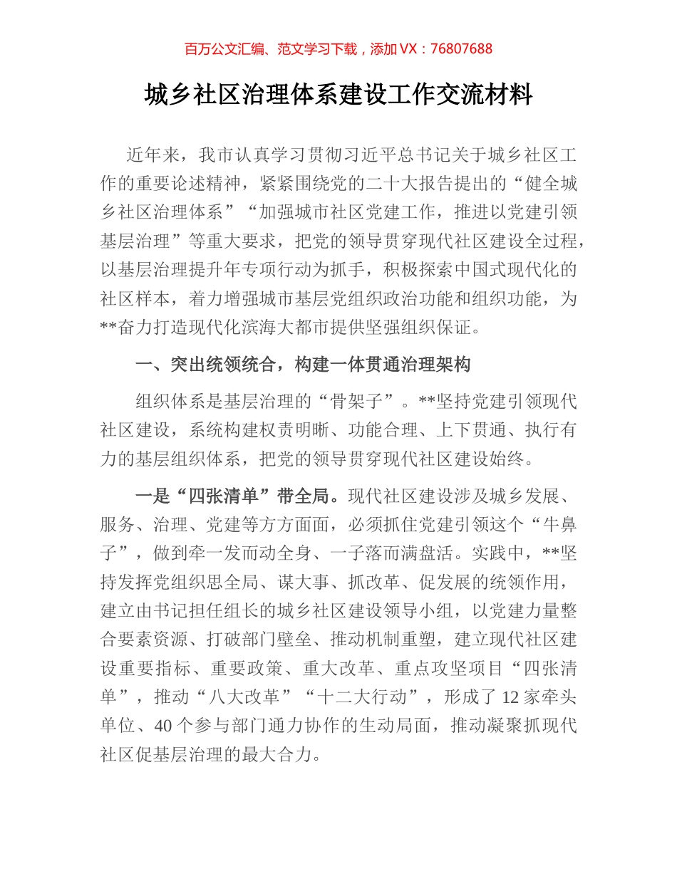 城乡社区治理体系建设工作交流材料.docx_第1页