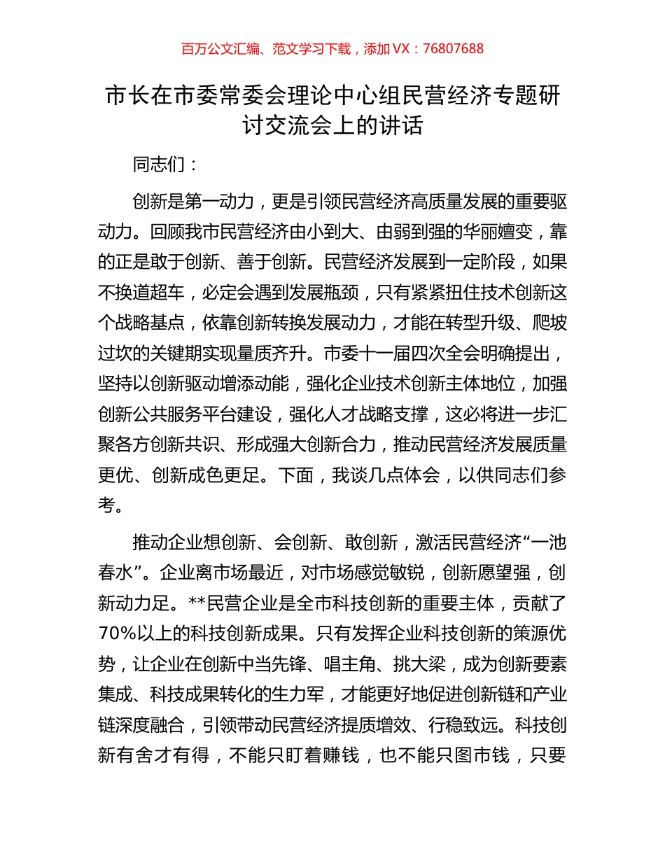市长在市委常委会理论中心组民营经济专题研讨交流会上的讲话.docx_第1页