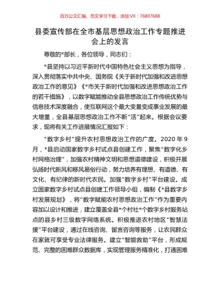 县委宣传部在全市基层思想政治工作专题推进会上的发言.docx