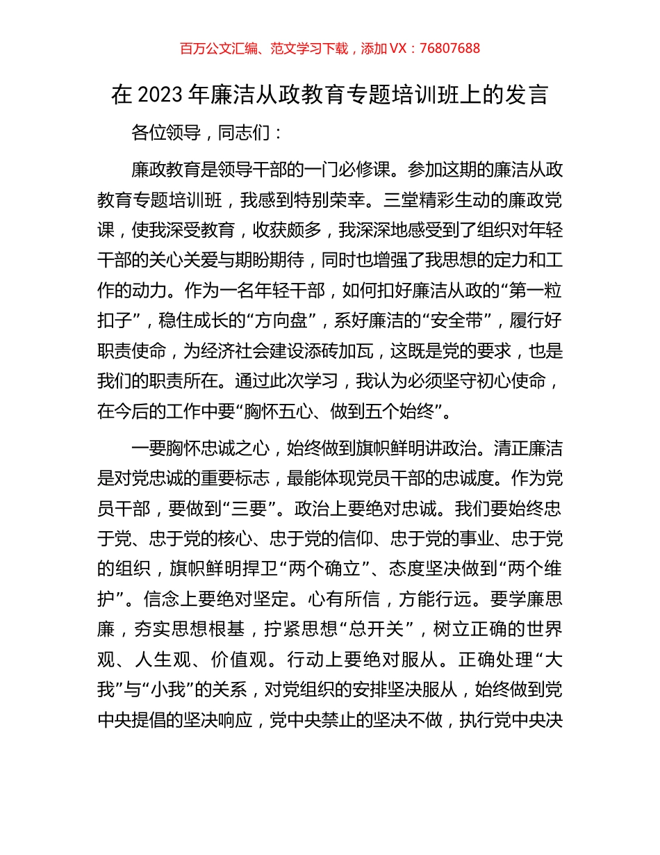 在2023年廉洁从政教育专题培训班上的发言.docx_第1页