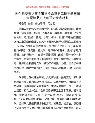 国企党委书记在全市国资系统第二批主题教育专题读书班上的研讨发言材料.docx