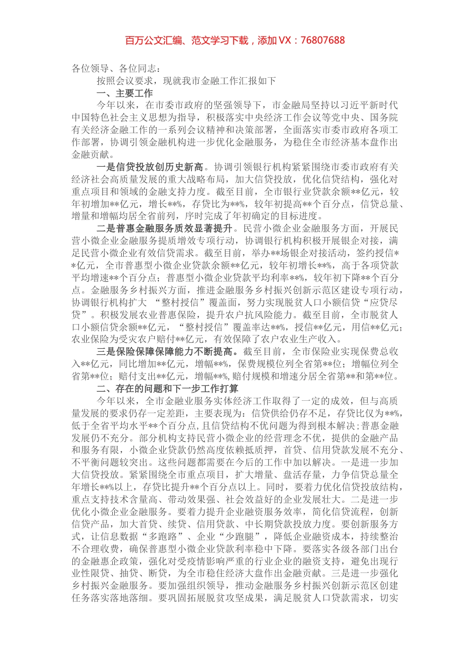 某市金融局在金融服务实体经济工作会议上的发言材料.docx_第1页