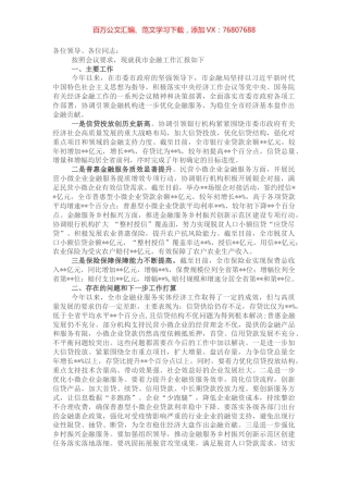 某市金融局在金融服务实体经济工作会议上的发言材料.docx