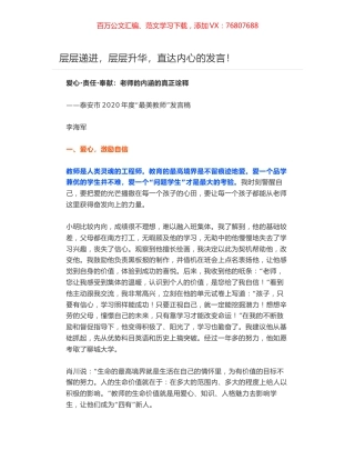 爱心•责任•奉献：老师的内涵的真正诠释——泰安市2020年度“最美教师”发言稿.docx