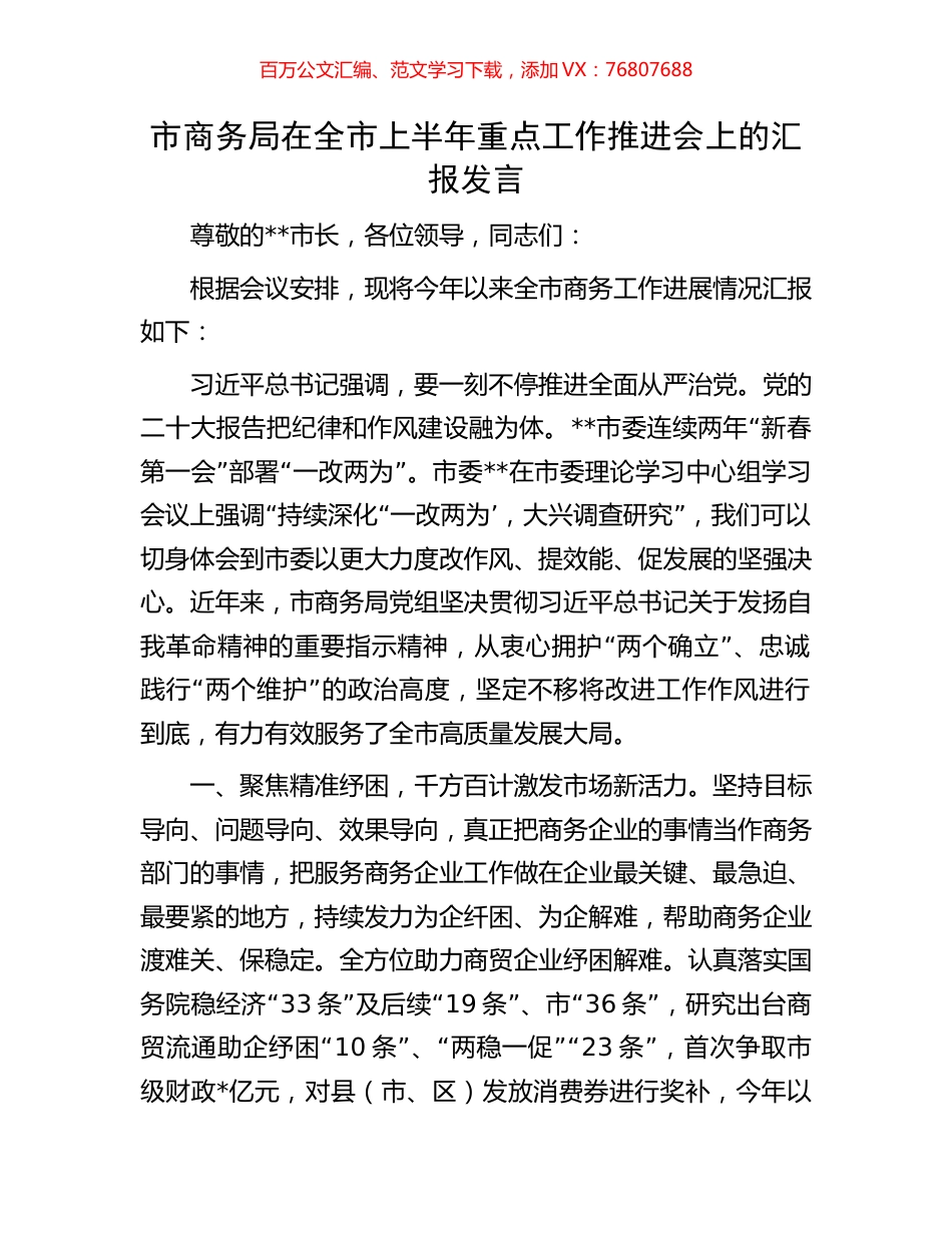 市商务局在全市上半年重点工作推进会上的汇报发言.docx_第1页