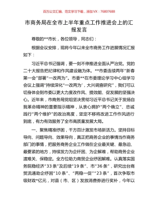 市商务局在全市上半年重点工作推进会上的汇报发言.docx
