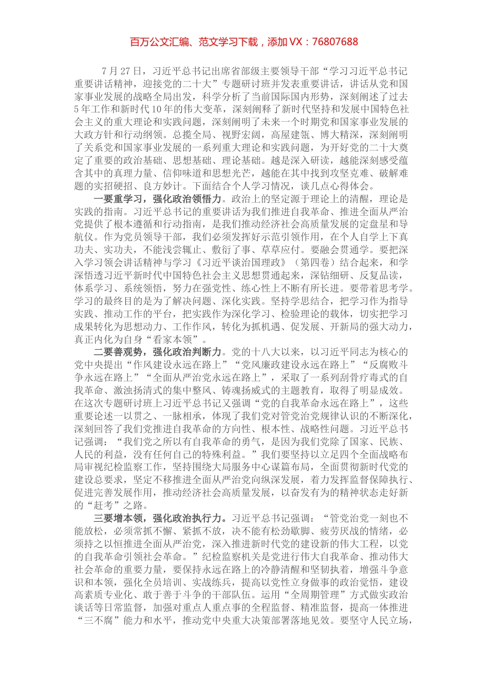 领导干部学习习近平总书记在省部级主要领导干部专题研讨班上的重要讲话精神的研讨发言.docx_第1页