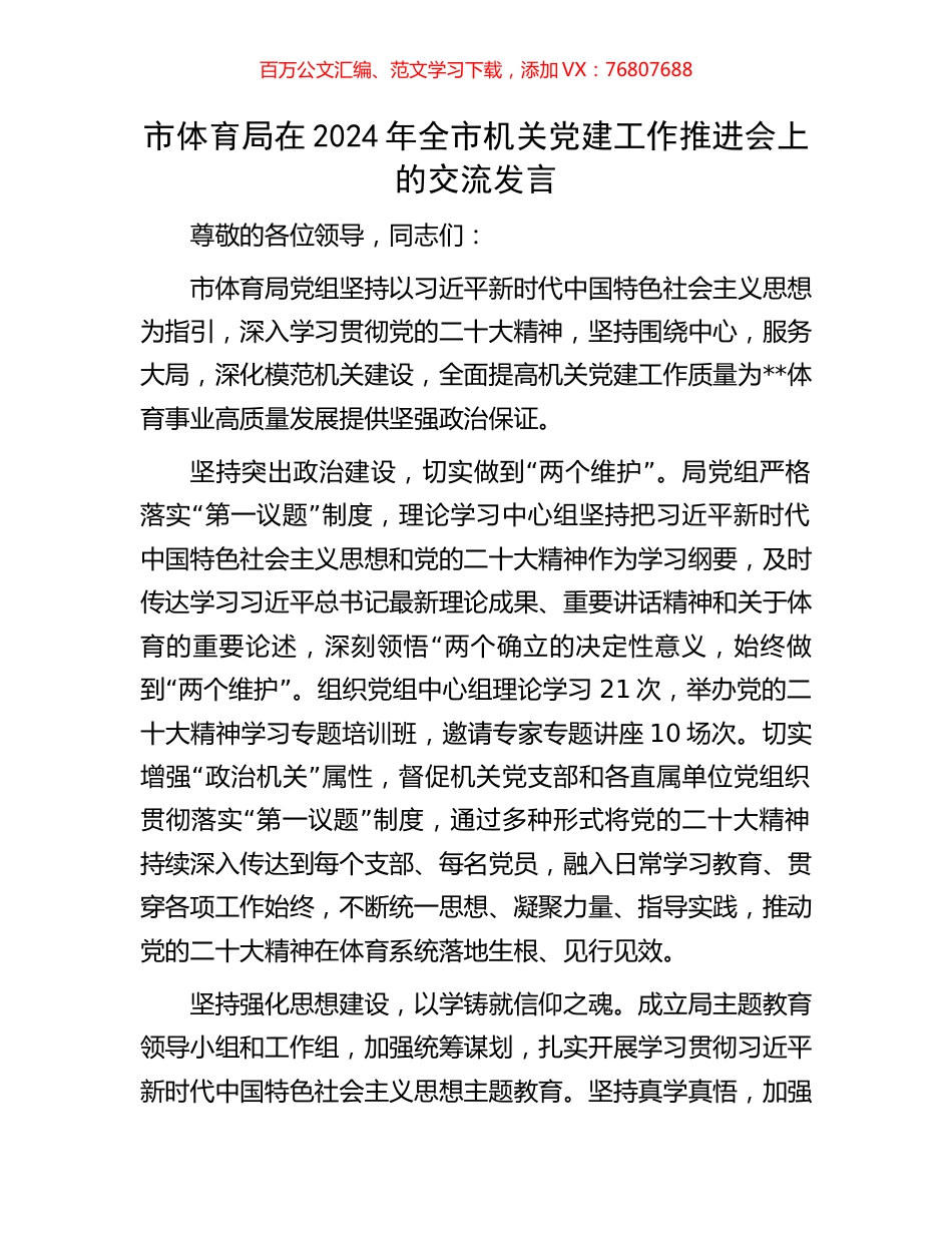 市体育局在2024年全市机关党建工作推进会上的交流发言.docx_第1页