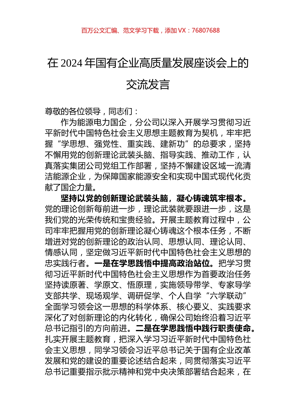 在2024年国有企业高质量发展座谈会上的交流发言.docx_第1页