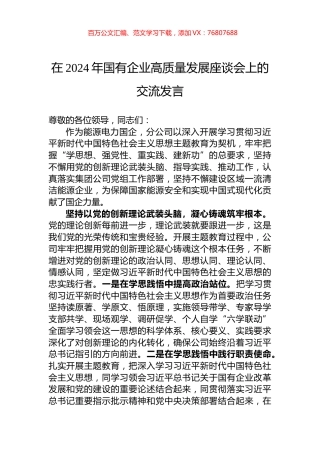在2024年国有企业高质量发展座谈会上的交流发言.docx