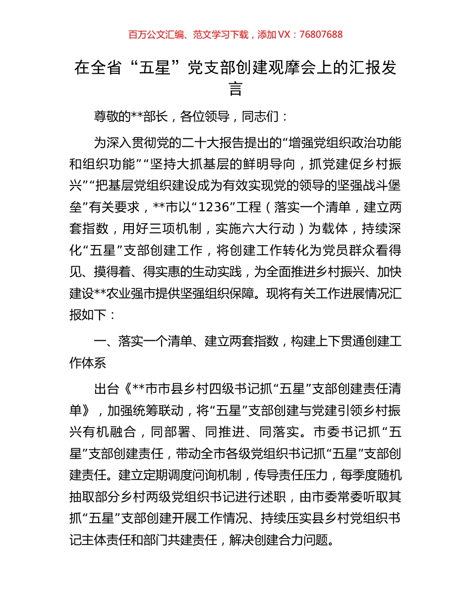 在全省“五星”党支部创建观摩会上的汇报发言.docx_第1页