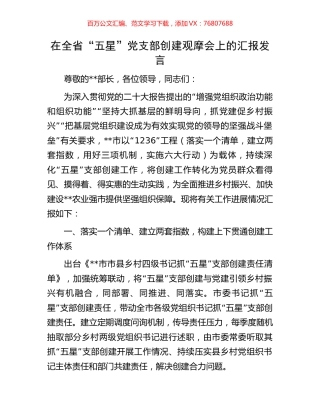 在全省“五星”党支部创建观摩会上的汇报发言.docx