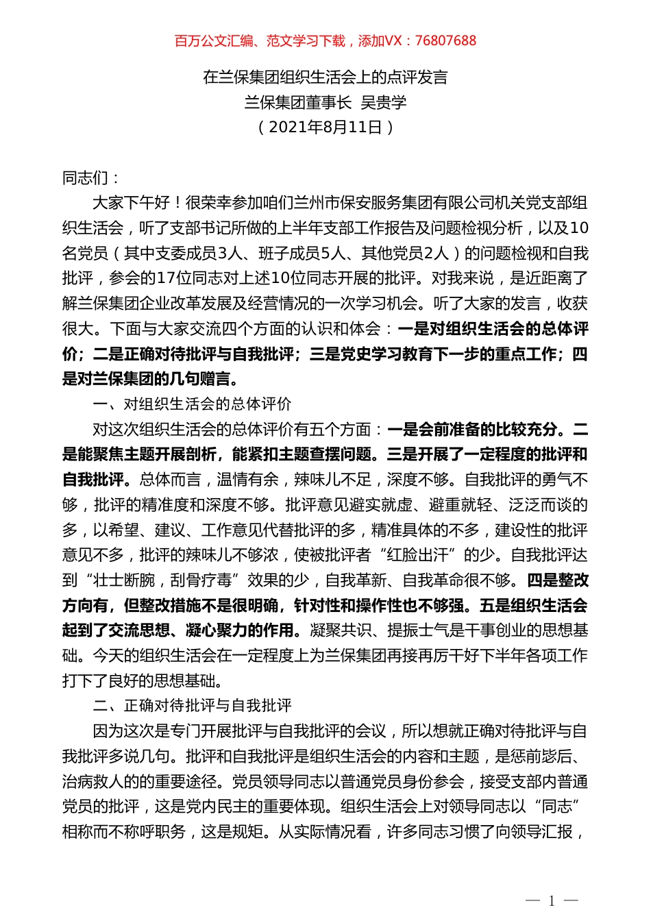 兰保集团董事长吴贵学：在兰保集团组织生活会上的点评发言.doc_第1页