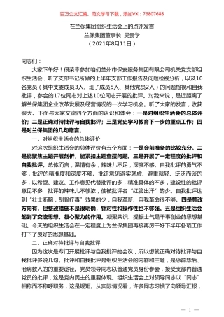 兰保集团董事长吴贵学：在兰保集团组织生活会上的点评发言.doc