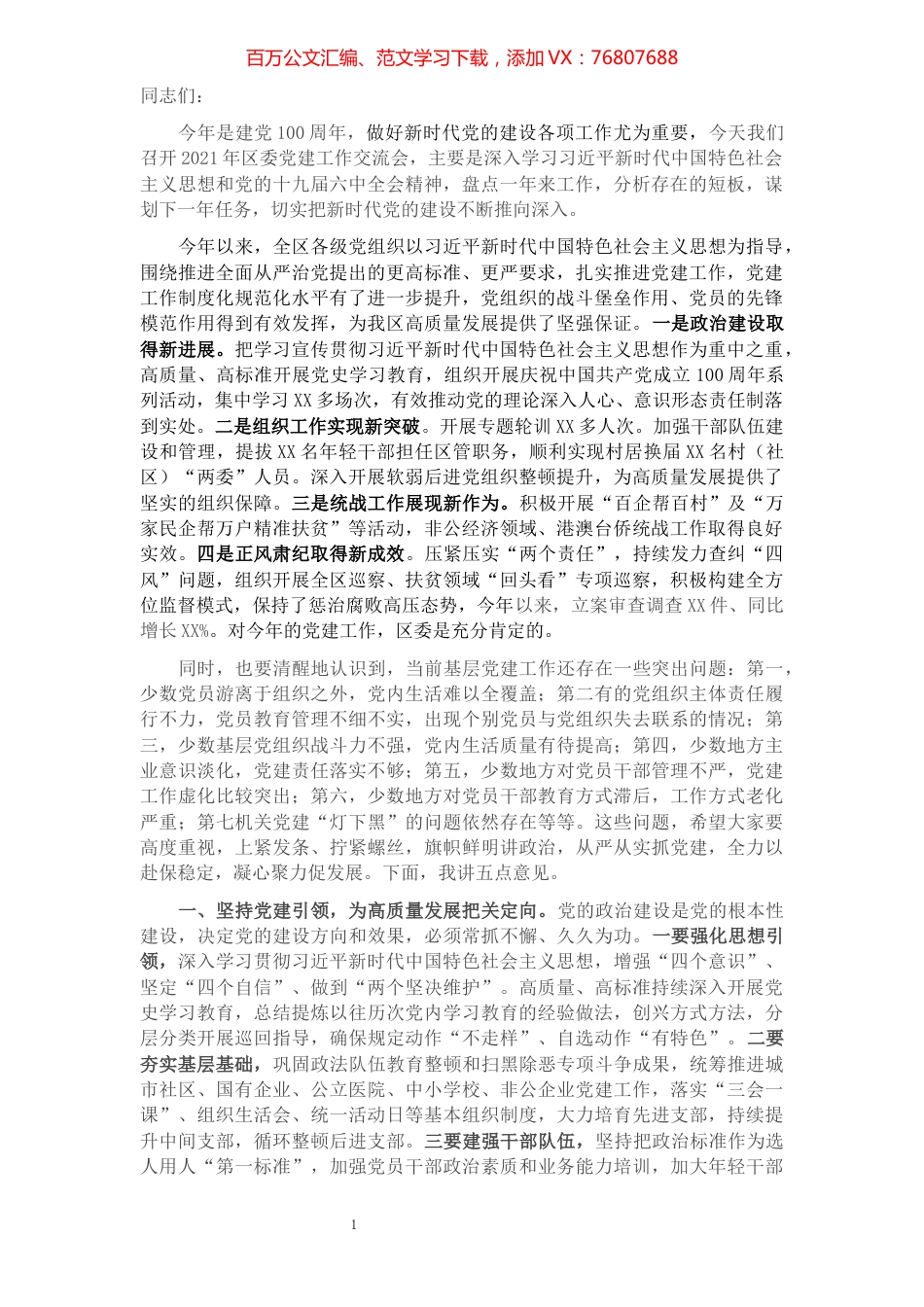 在2021年区委党建工作交流会上的讲话.docx_第1页