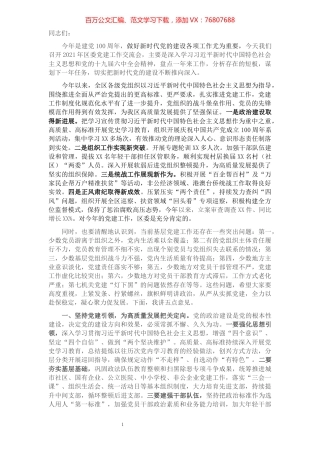 在2021年区委党建工作交流会上的讲话.docx