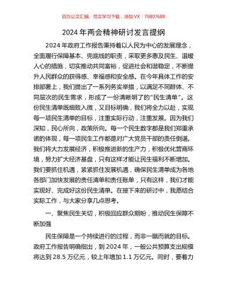 2024年两会精神研讨发言提纲.docx