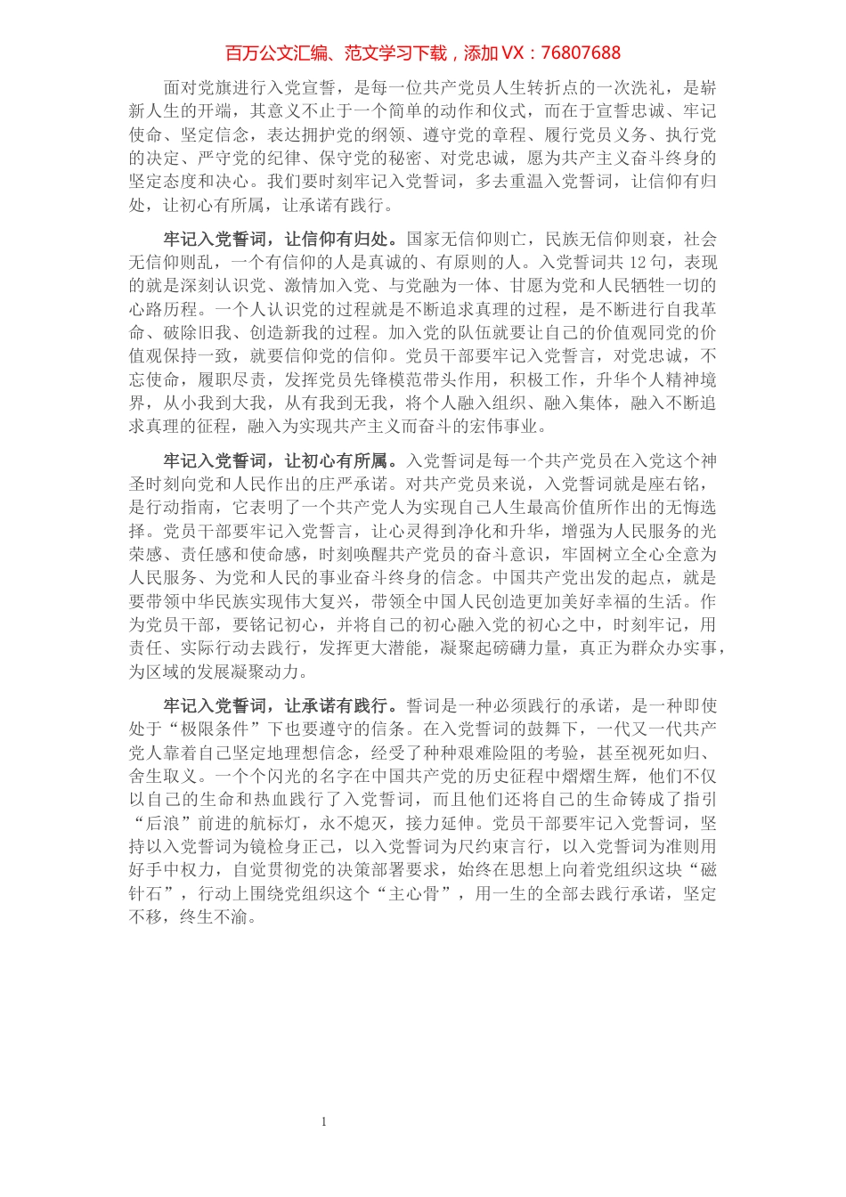 重温入党誓词发言提纲.docx_第1页