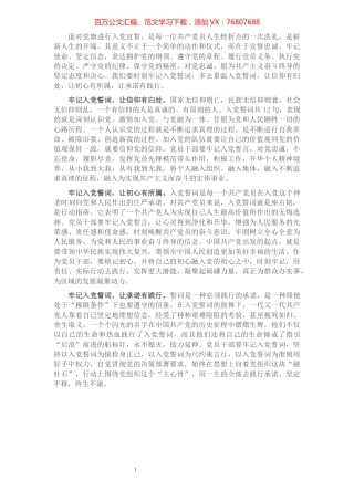 重温入党誓词发言提纲.docx