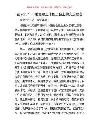 在2023年市委党建工作推进会上的交流发言.docx