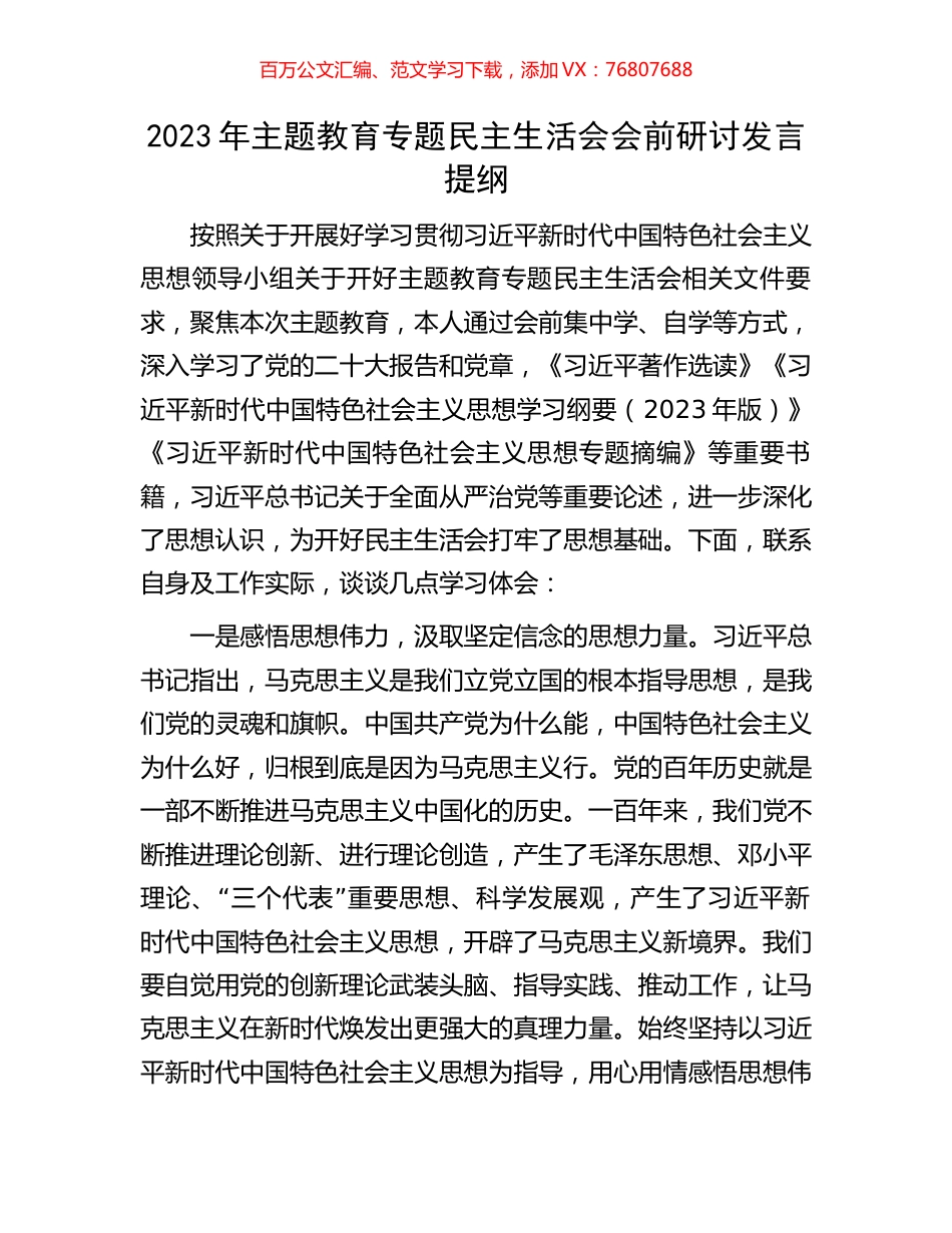 2023年主题教育专题民主生活会会前研讨发言提纲.docx_第1页