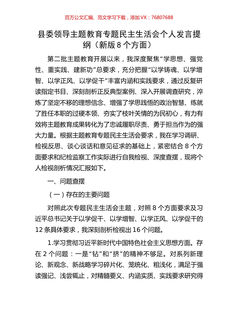 县委领导主题教育专题民主生活会个人发言提纲（新版8个方面）.docx_第1页