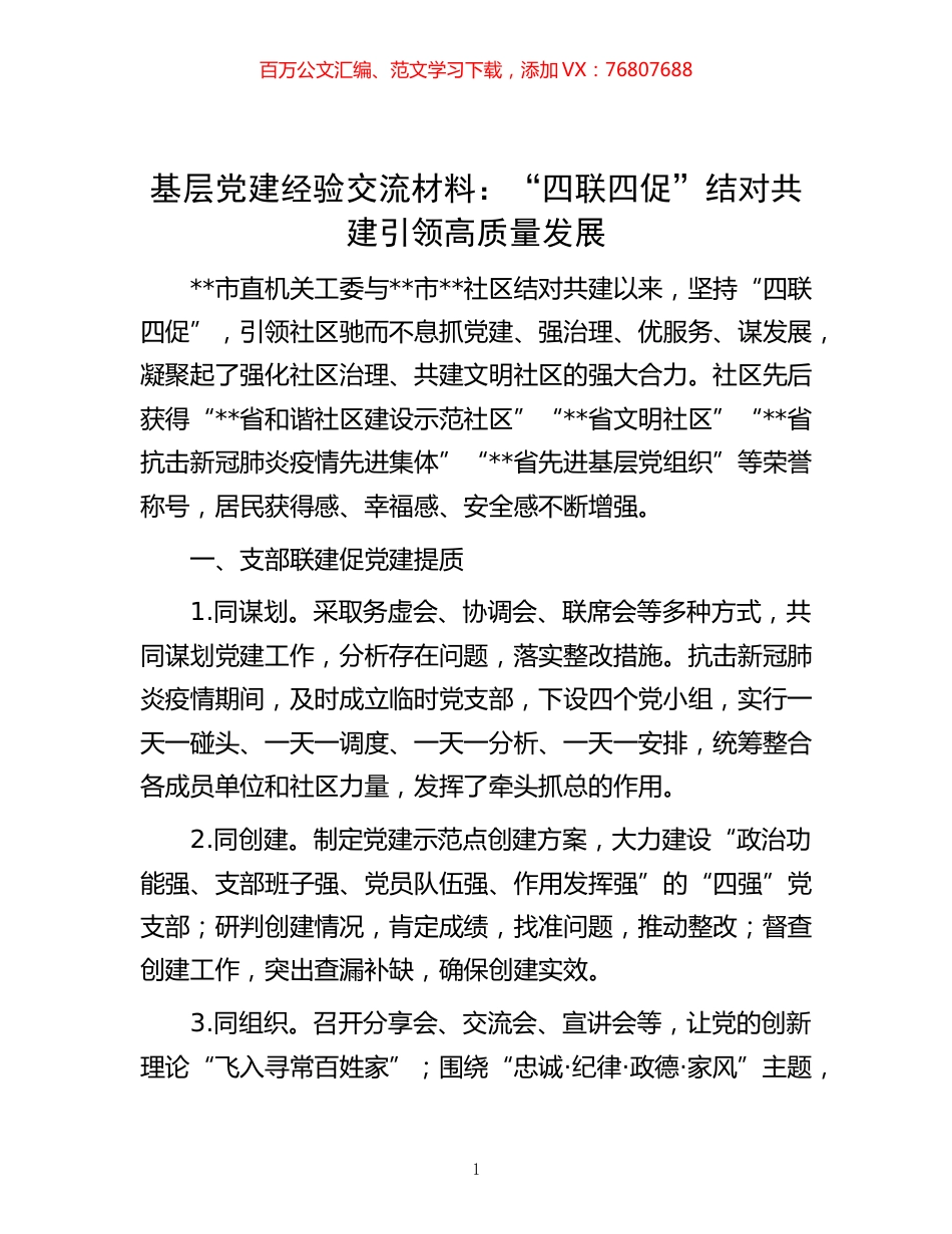 -基层党建经验交流材料：“四联四促”结对共建 引领高质量发展.docx_第1页