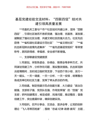 -基层党建经验交流材料：“四联四促”结对共建 引领高质量发展.docx