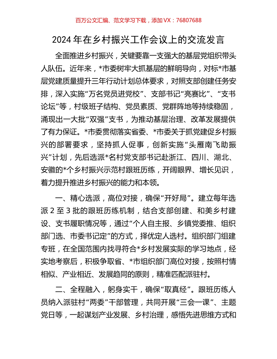 2024年在乡村振兴工作会议上的交流发言.docx_第1页