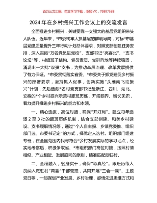 2024年在乡村振兴工作会议上的交流发言.docx